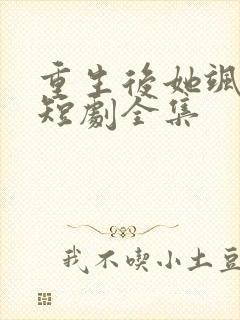 重生后她飒爆了短剧全集