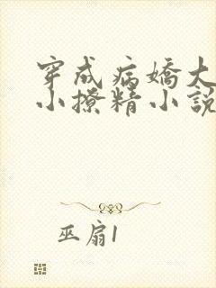 穿成病娇大佬的小撩精小说