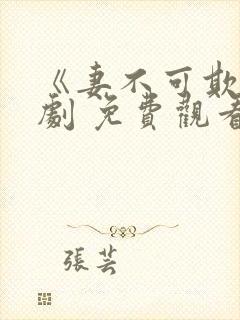 《妻不可欺》短剧 免费观看