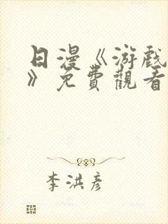 日漫《游戏达人》免费观看全集