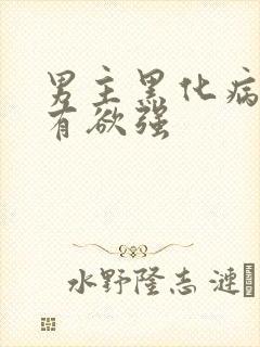 男主黑化病娇占有欲强