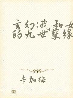 玄幻:我和女帝的九世孽缘