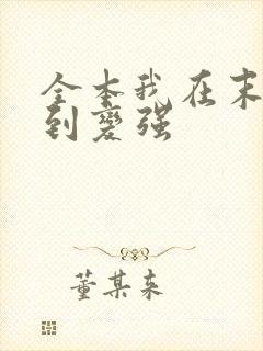 全本我在末世签到变强