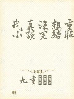 我真没想重生啊小说完结版