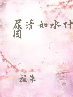 尿清如水什么原因