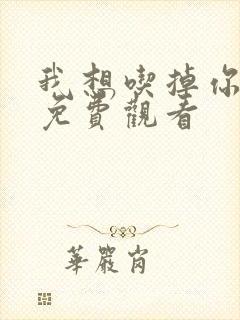 我想吃掉你漫画免费观看