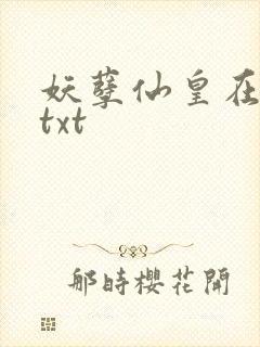 妖孽仙皇在都市txt