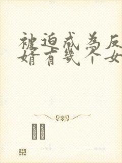 被迫成为反派赘婿有几个女主