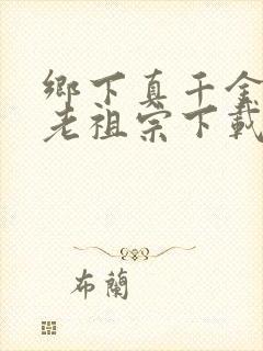 乡下真千金竟是老祖宗下载