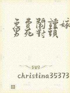 免费阅读嫁给渣男死对头