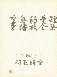 窒息的爱短剧免费播放全集