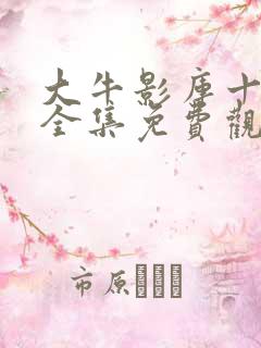 大牛影库十三季全集免费观看