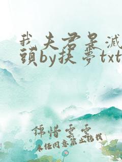 我夫君是灭世魔头by扶梦txt