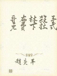 哥布林杀手漫画免费下拉式