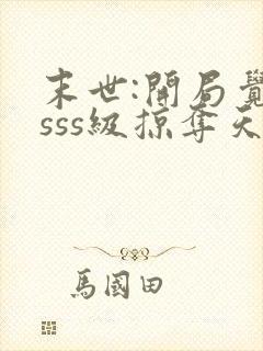 末世:开局觉醒sss级掠夺天赋