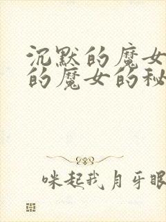 沉默的魔女沉默的魔女的秘密