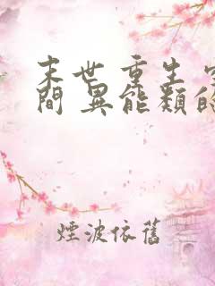 末世 重生 空间 异能类的小说