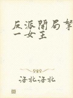 反派开局拿下第一女主