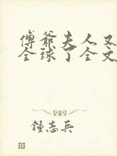 傅爷夫人又惊艳全球了全文阅读小说