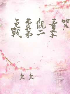 免费观看咒术回战第二季