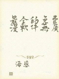 最全的免费追动漫软件无广告