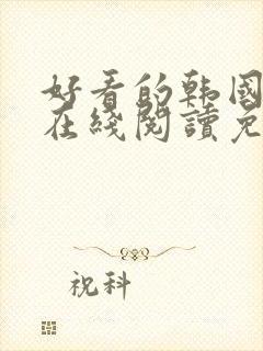 好看的韩国漫画在线阅读免费