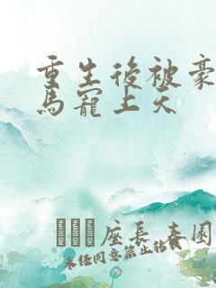 重生后被豪门竹马宠上天