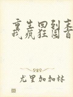 重生回到末世前我疯狂囤百亿物资