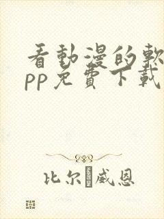 看动漫的软件app免费下载