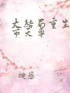 大结局重生之都市天尊