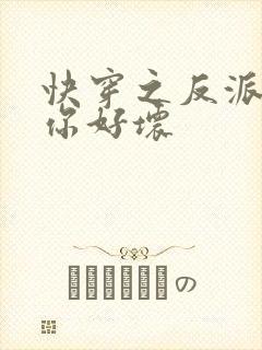 快穿之反派男主你好坏