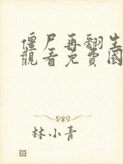 僵尸再翻生在线观看免费国语