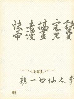 快去搞定铁壁皇帝漫画免费下拉式