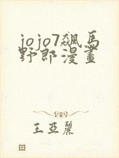 jojo7飙马野郎漫画