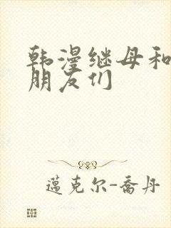 韩漫继母和她的朋友们