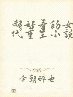 超好看的女主现代重生小说推荐