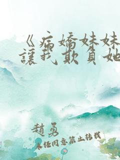 《病娇妹妹只想让我欺负她》合集