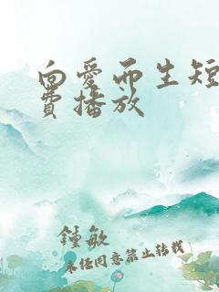 向爱而生短剧免费播放