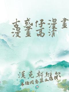 古惑仔漫画在线漫画高清