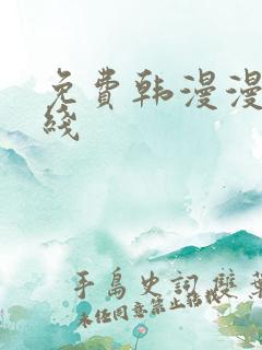 免费韩漫漫画在线