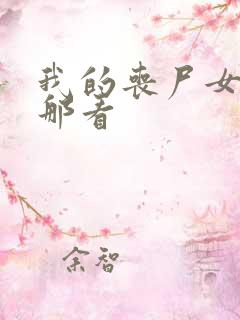 我的丧尸女友在那看