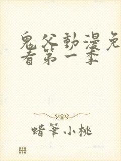 鬼父动漫免费观看第一季