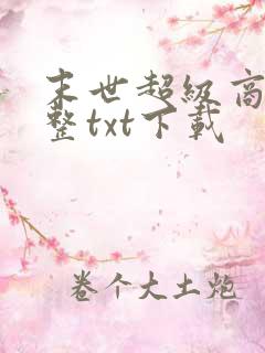 末世超级商人完整txt下载