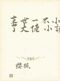 末世一不小心成了大佬 小说