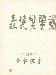 幕后绯闻漫画下拉式免费阅读入口