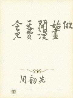 今天开始做女神免费漫画