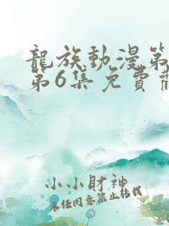 龙族动漫第二季第6集免费观看