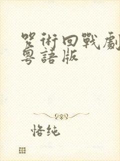 咒术回战剧场版粤语版