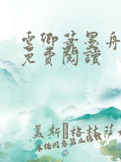 云卿萧墨舟小说免费阅读