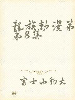 龙族动漫第二季第8集